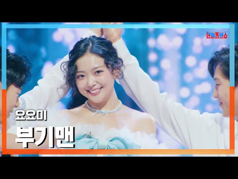 [클린버전] 요요미(ヨヨミ) - 부기맨(ブギーマン)｜⚡한일톱텐쇼⚡250203