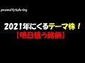 2021年にくるテーマ株！資金循環から【明日狙う銘柄】