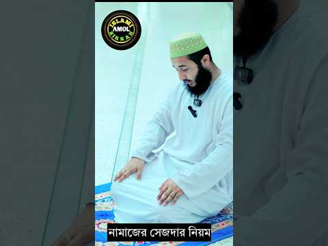 নামাজের সেজদা এ ভুল করলে সব আমল বরবাদ হয়ে যাবে | #shorts