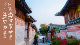 서울 북촌한옥마을, 아름다운 전통 가옥들로 가득한 주변 동네 산책.