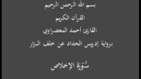 سورة الإخلاص- برواية إدريس الحداد عن خلف البزار-القارئ أحمد المعصراوي