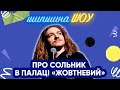 Вася Байдак про свій сольний стендап-концерт в палаці «Жовтневий» | ШИПШИНА ШОУ