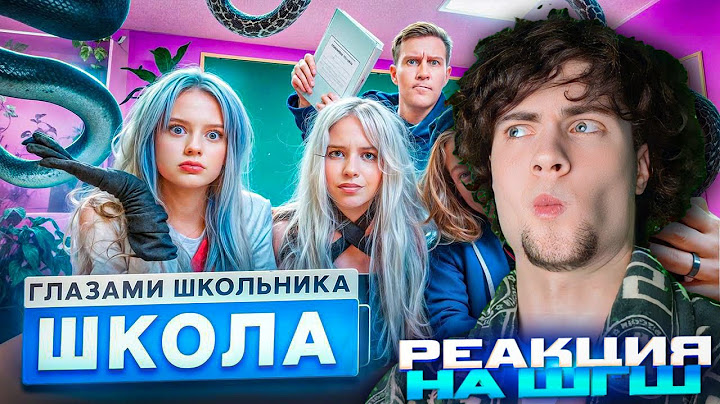 РЕАКЦИЯ НА ШГШ От первого лица: Школа 🤯 СОРВАЛИ УРОК 🤬 ЗМЕЯ в ШКОЛЕ 😱 ГЕНШИН ГЛАЗАМИ ШКОЛЬНИКА ОБЗОР