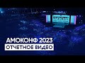 АМОКОНФ 2023  — Отчетное видео