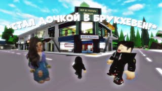 СТАЛ ДОЧКОЙ В BROOKHAVEN RP🤨#roblox #мем #рек #роблокс #youtube