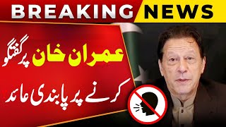 Ban on Imran Khan in Adiala Jail? | Big News From Jail | Public News
