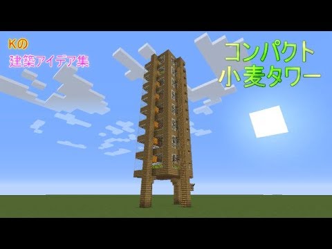マインクラフト 小麦タワー 水流式コンパクト小麦タワーの作り方 建築アイデア集153 Youtube