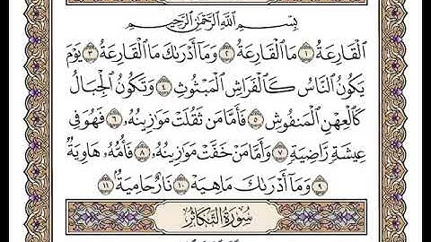 101 سورة القارعة كاملة مكتوبة | بصوت الشيخ وديع اليمني