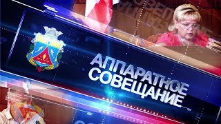 Аппаратное совещание администрации Черноморского района от 25.09.2017 г