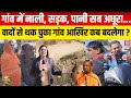 क्या यही है BJP सरकार का विकास? प्रधान को गाँव के विकास के लिए लाखों का बजट! आखिर कहा जाता है पैसा?