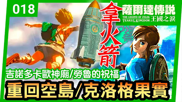 【萨尔达传说 王国之泪】18-初期拿火箭 | 重回空岛冒险 | 吉诺多卡欧神庙(Tears of the Kingdom) - 天天要闻