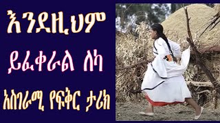 እንደዚህም ይፈቀራል ለካ  አስገራሚ የፍቅር ታሪክ Ethiopian unexpected true love story Seifu on EBS