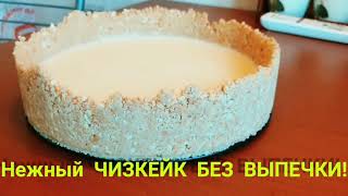НЕЖНЫЙ ЧИЗКЕЙК БЕЗ ВЫПЕЧКИ!!! / GENTLE CHEESECAKE WITHOUT BAKING !!!