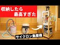 【声マネDIY】移動楽々！自作サイクロン集じん機／収納ラック