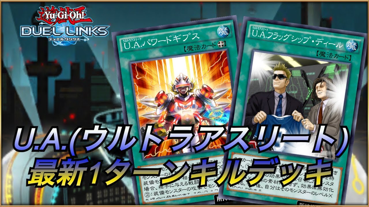 U A 救済動画 新パックで強化されたウルトラアスリートを真剣に考えた デュエルリンクス Youtube U A 救済動画 新パックで強化されたウルトラアスリートを真剣に考えた デュエルリンクス Youtube