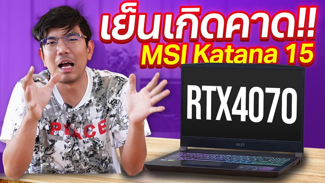 รีวิว MSI Katana 15 โน๊ตบุ๊ค Gaming ตัวโหดในปี 2023