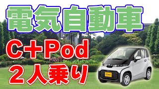 トヨタの電気自動車『C+Pod』について。