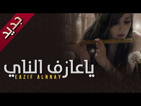 ياعازف الناي كلمات بندر بن خالد أداء الوليد العصيمي 2020