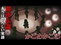 【衝撃】本当は恐ろしい童謡「かごめかごめ」に隠された怖すぎる都市伝説...