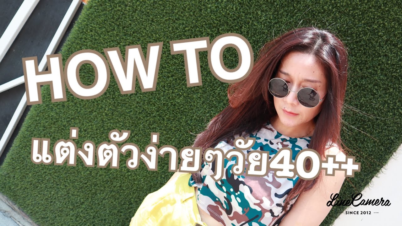 การ แต่งตัว แฟชั่น  Update New  แชร์ไอเดียแต่งตัวของสาววัย40อัพ!