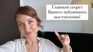 Ораторское искусство. Главный секрет публичного выступления.