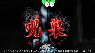 【呪巣-学校の怪談-】 夏だからホラゲでもやろうぜ！！コラボ第三回目：クラムグラムさん