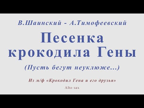 Песенка Крокодила Гены . В.Шаинский - А.Тимофеевский. Для Альт Саксофона