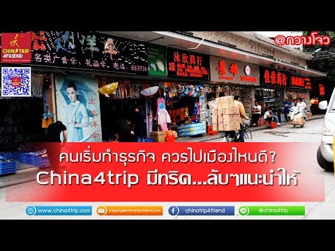 รีวิวผู้ขายชาวจีน  จะไปจีนต้องเตรียมตัวอย่างไร?  ไปซื้อของที่ขายดี?  เมืองเริ่มต้นสำหรับคนอยากทำธุรกิจ