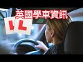 移英一年唔識揸車生活分享~學車自動波?棍波? 🇬🇧 #英國生活