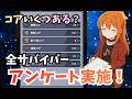 【ダダサバイバー】コア所持数　アンケートのお願い