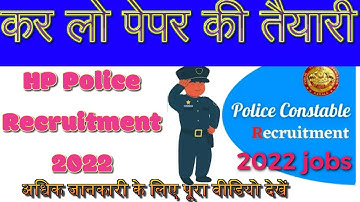 hp police recruitment 2022 ।।hp police recruitment 2022 exam date।। hp job vacancy  2022