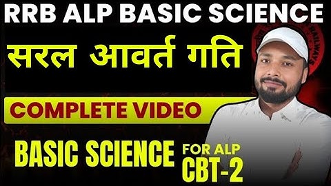 सरल आवर्त गति | Simple Harmonic Motion | Basic Science by sk jha sir #rrb #alp #science