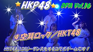 DFA Vol.16　HKP48　4曲目 　④空耳ロック／HKT48