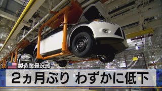 ２ヵ月ぶり わずかに低下　米 製造業景況感（2021年7月2日）