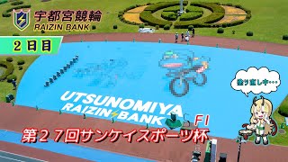 【宇都宮競輪中継】「第２７回サンケイスポーツ杯」　FⅠ ナイター ２日目