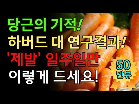 하버드대 연구 결과! 당근을 &#39;이렇게&#39; 일주일만 먹어보세요! 눈이 맑아 지고 치매 예방에 염증까지 싹 사라집니다! 꼭 알고 드세요!