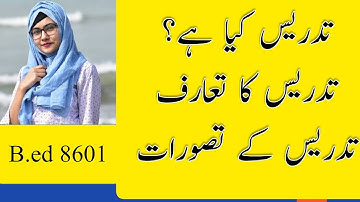 تدریس کیا ہے؟| تدریس کا تعارف| تدریس کے تصورات | definition of teaching |aiou|b.ed