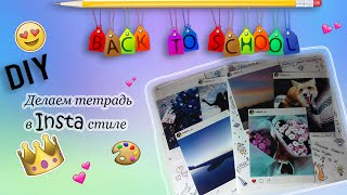 DIY|тетрадь в Insta стиле|BACK TO SCHOOL^_^