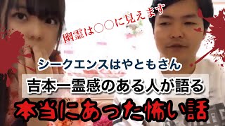 【BGMなし怪談】吉本芸人一、霊感のある方が語る、本当にあった怖い話【心霊】シークエンスはやとも【ほんまでっか！？TVにも出演された方】