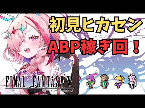 レトロゲー！ヒカセンがやる初めてのFF5、ジョブ強化回　＃FINALFANTASYV　＃FF5　＃FFV　＃レトロゲーム　＃初見プレイ