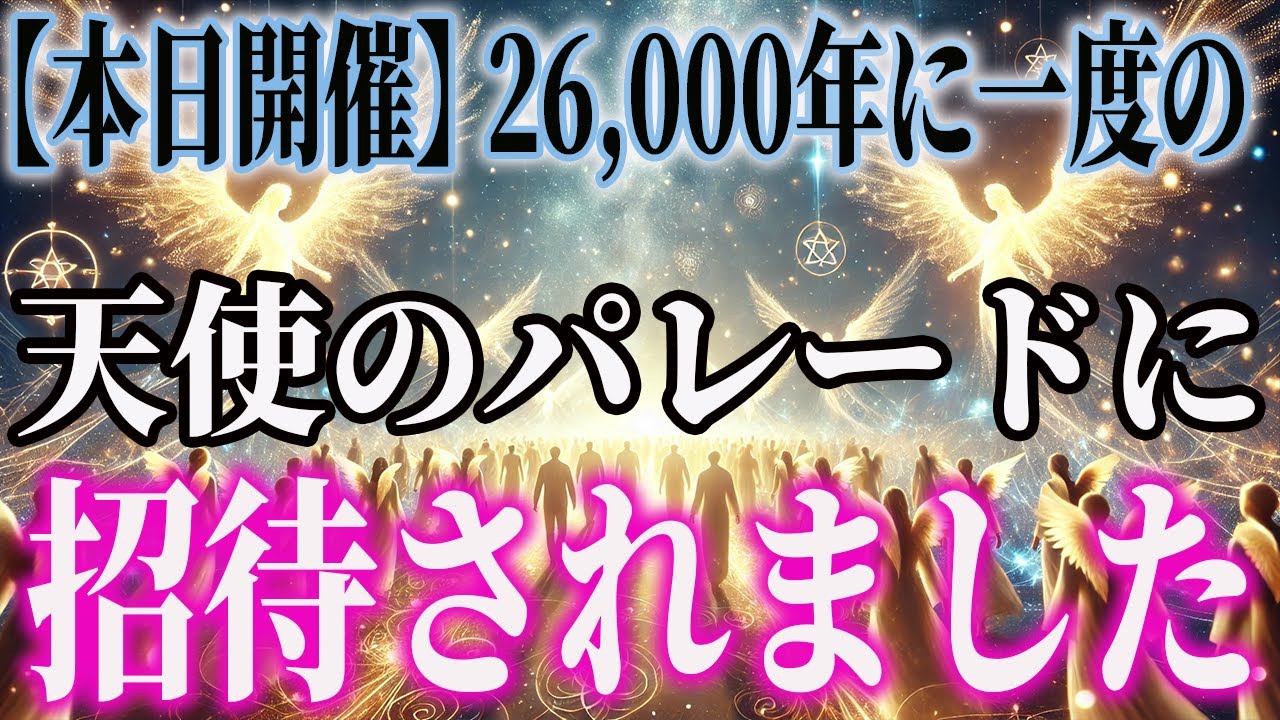 【今日だけ表示されます】これは26000年ぶりの魂の再集結です｜天使たちの光の行進に導かれたあなたへ