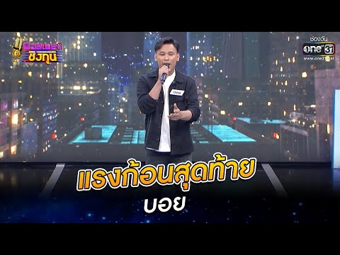 แรงก้อนสุดท้าย  - บอย 