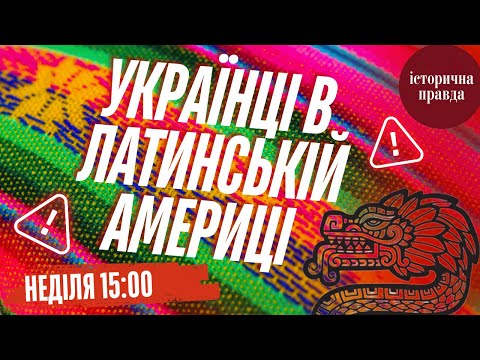 УКРАЇНЦІ В ЛАТИНСЬКІЙ