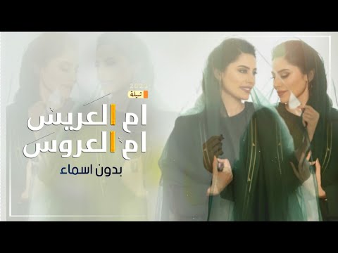 شيلة ام العريس وام العروس بدون اسماء 2025 ارفعوا الرايه وصفو يالجلوس لام العريس وام العروس  شيلة ام العريس وام العروس بدون اسماء 2025 ارفعوا الرايه وصفو يالجلوس لام العريس وام العروس