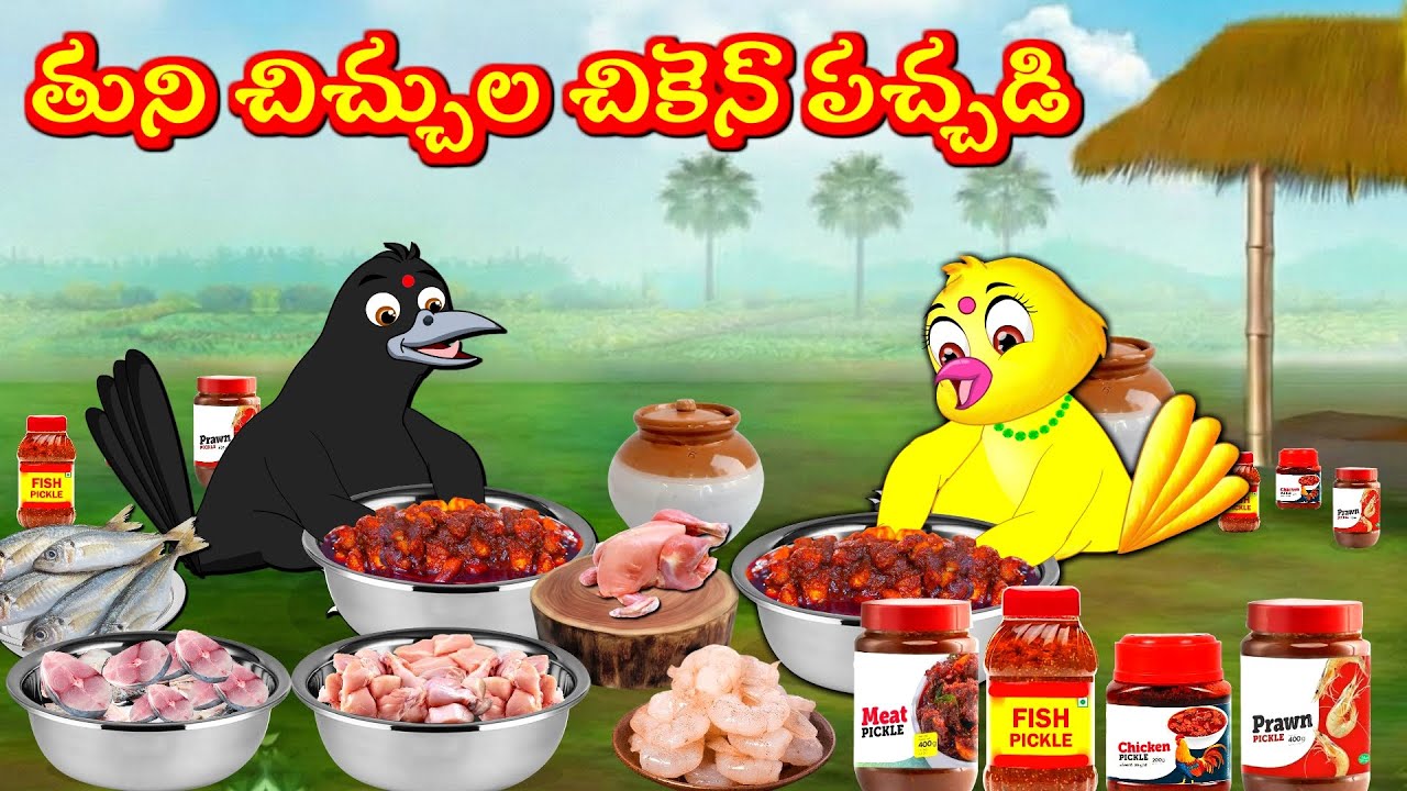 తుని చిచ్చుల చికెన్ పచ్చడి Telugu Moral Stories | Telugu Kathalu | Tuni Cartoon  Stories Telugu