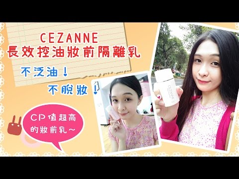 CEZANNE 長效控油妝前隔離乳 ☼高CP控油又持妝☼