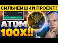 СИЛЬНЕЙШИЙ ПРОЕКТ ДЛЯ ПОРТФЕЛЯ!! COSMOS (ATOM) - ИКСЫ НА БУЛЛРАНЕ ОБЕСПЕЧЕНЫ! КРИПТОВАЛЮТА БИТКОИН