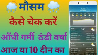 Mausam ka pata kaise kare || weather App se mausam pata kaise kare | mausam ki jankari screenshot 5