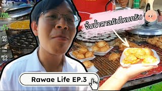Vlog Rawae Life | รีวิวชีวิตนิสิตแพทย์ที่โรงพยาบาลหนองบัวระเหว EP.3