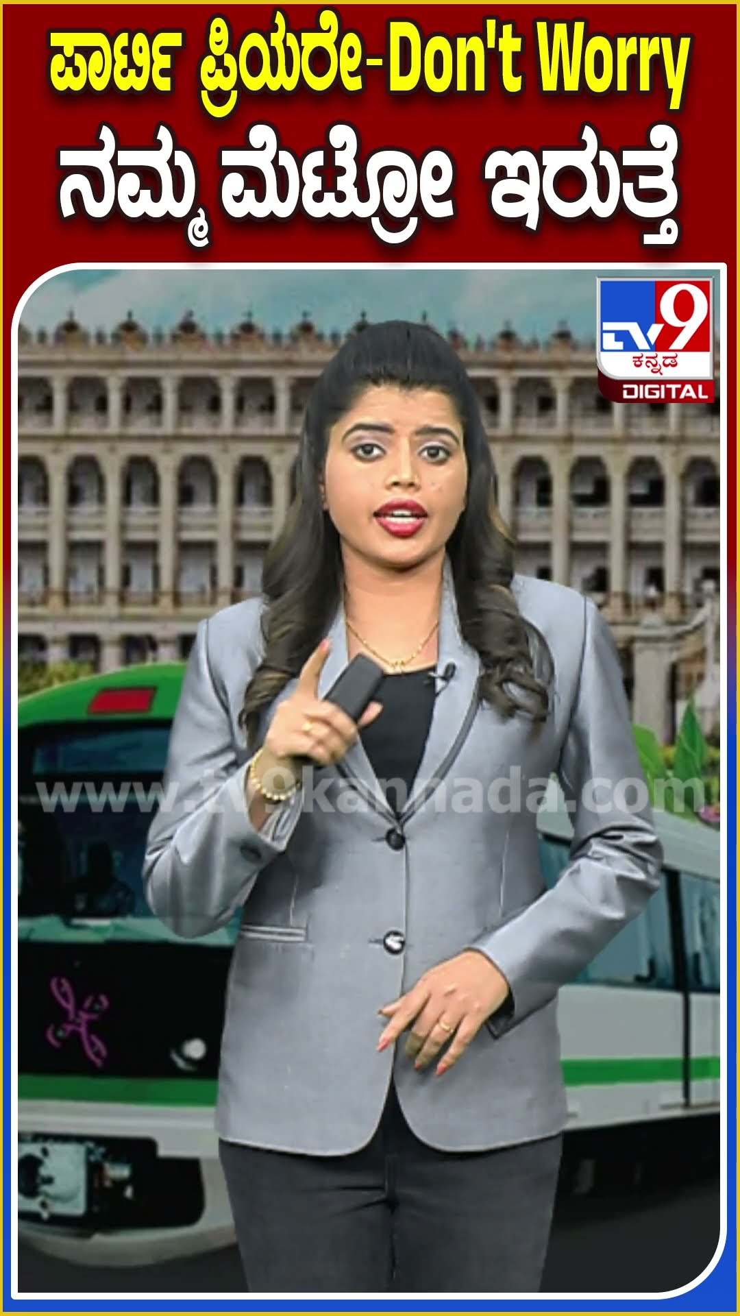 ಇಂದು ಹೊಸ ವರ್ಷದ ಪಾರ್ಟಿಯಿಂದ ಬರೋಕೆ ಭಯ ಬೇಡ.. ತಡರಾತ್ರಿವರೆಗೂ ಮೆಟ್ರೋ ಸೇವೆ ಲಭ್ಯ| #TV9D